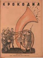 Обложка для Крокодил, 1942 , № 07.pdf